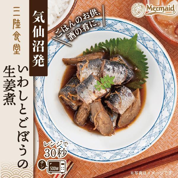仙沼発『三陸食堂いわしとごぼうの生姜煮』。三陸産の新鮮ないわしと風味豊かなごぼうを、生姜の効いた特製ダレでじっくり煮込んだ一品。電子レンジで30秒温めるだけで、いわしの旨みとごぼうの香ばしさが引き立つ味わい。常温保存が可能で、ご飯のお供や酒の肴、非常食やストック食材としても便利なレトルト惣菜。