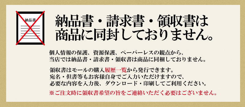 商品に納品書、請求書、領収書は同梱しておりません。