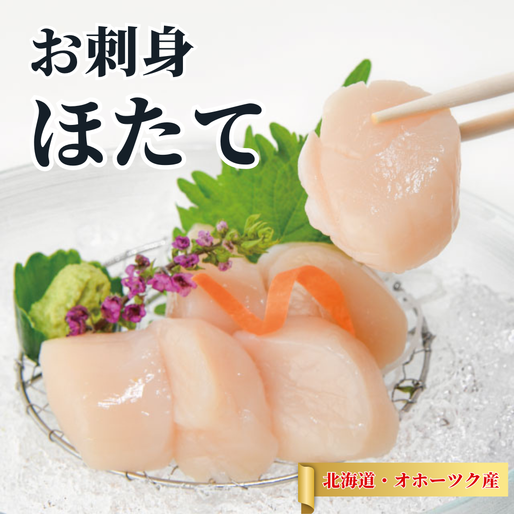 お刺身ほたて 北海道オホーツク産