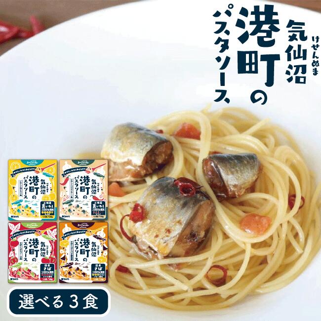 気仙沼港町のパスタソース 選べる3
食