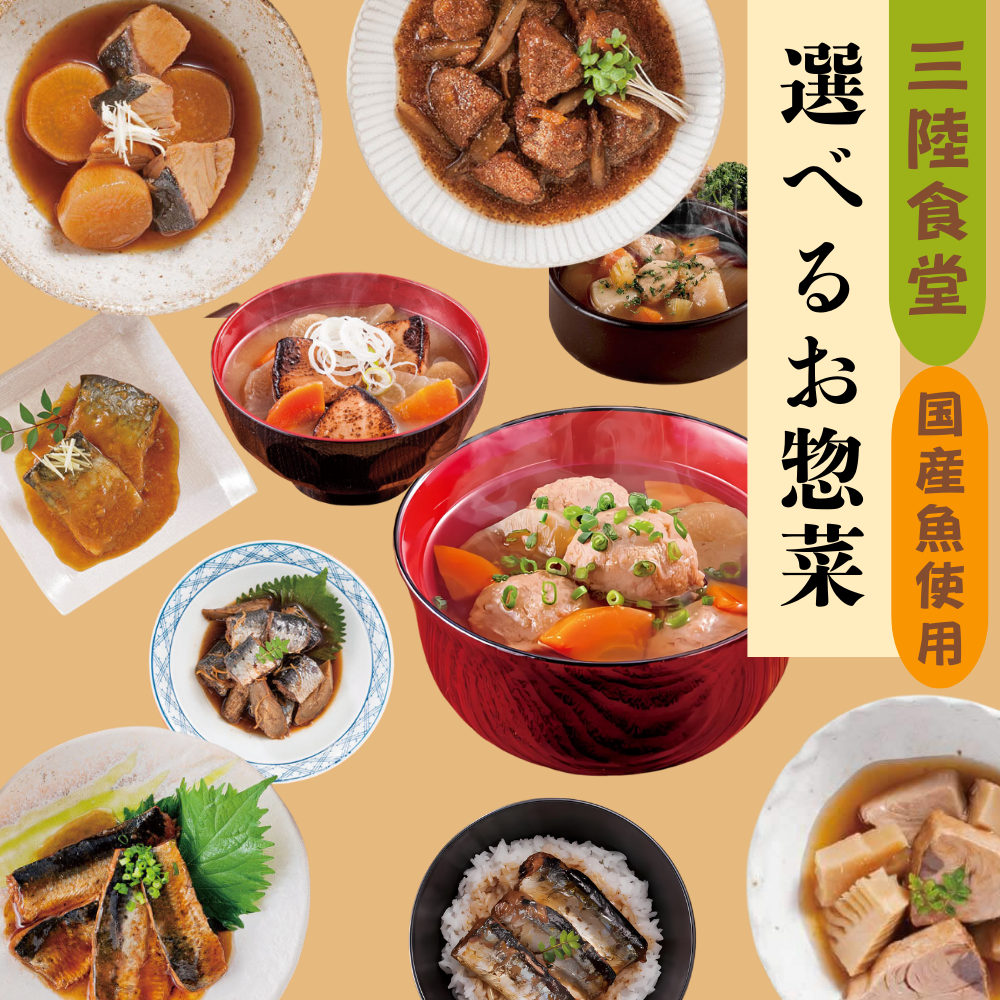 三陸食堂選べるお惣菜 国産魚使用