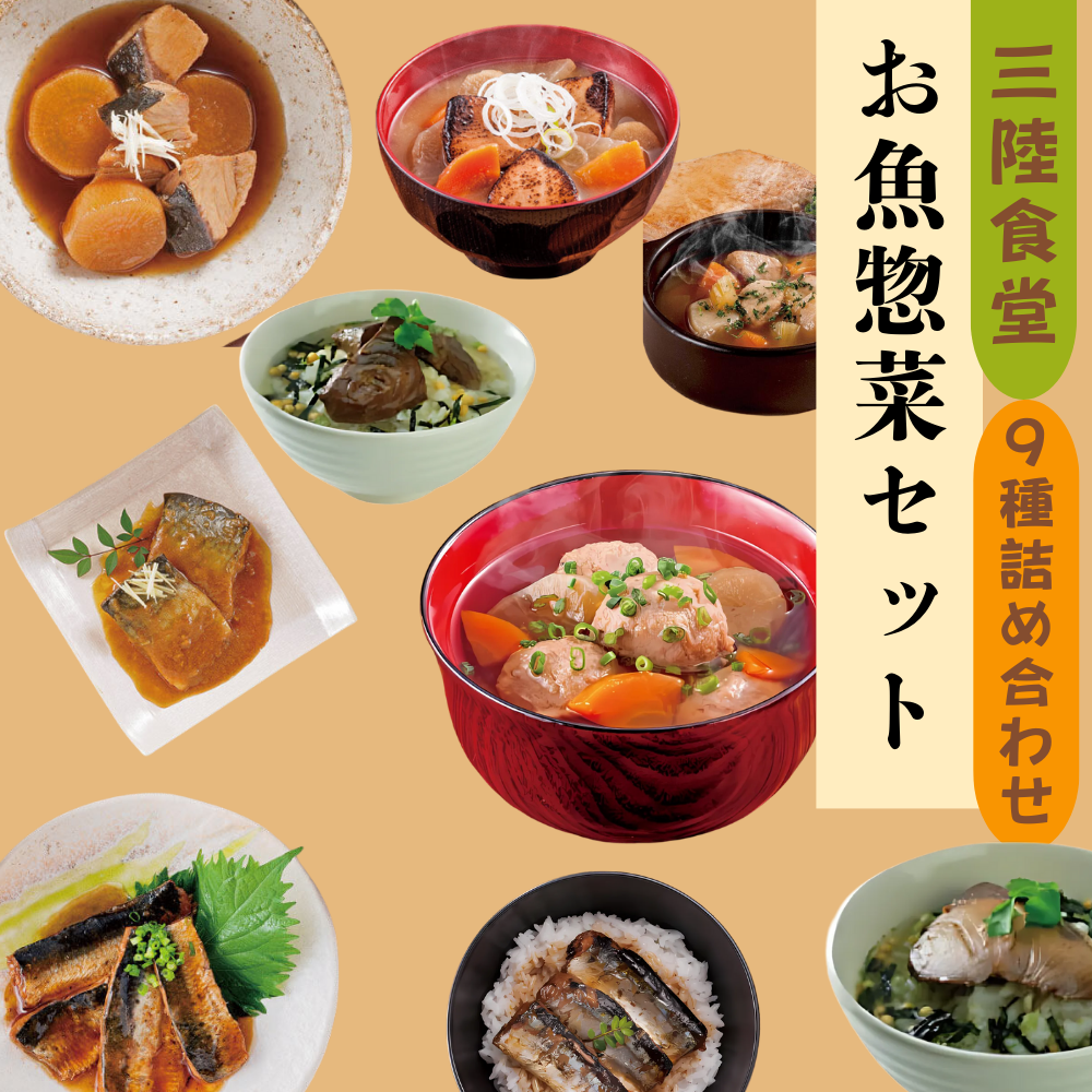 三陸食堂お魚惣菜セット 9種詰め合わせ
