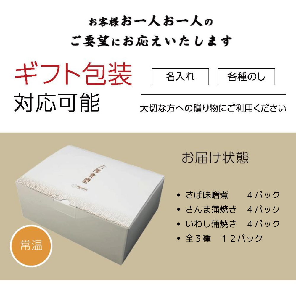 三陸食堂 青魚堪能セット 3種12パック 1セット|直販価格 - ホテル観洋セレクトショップ