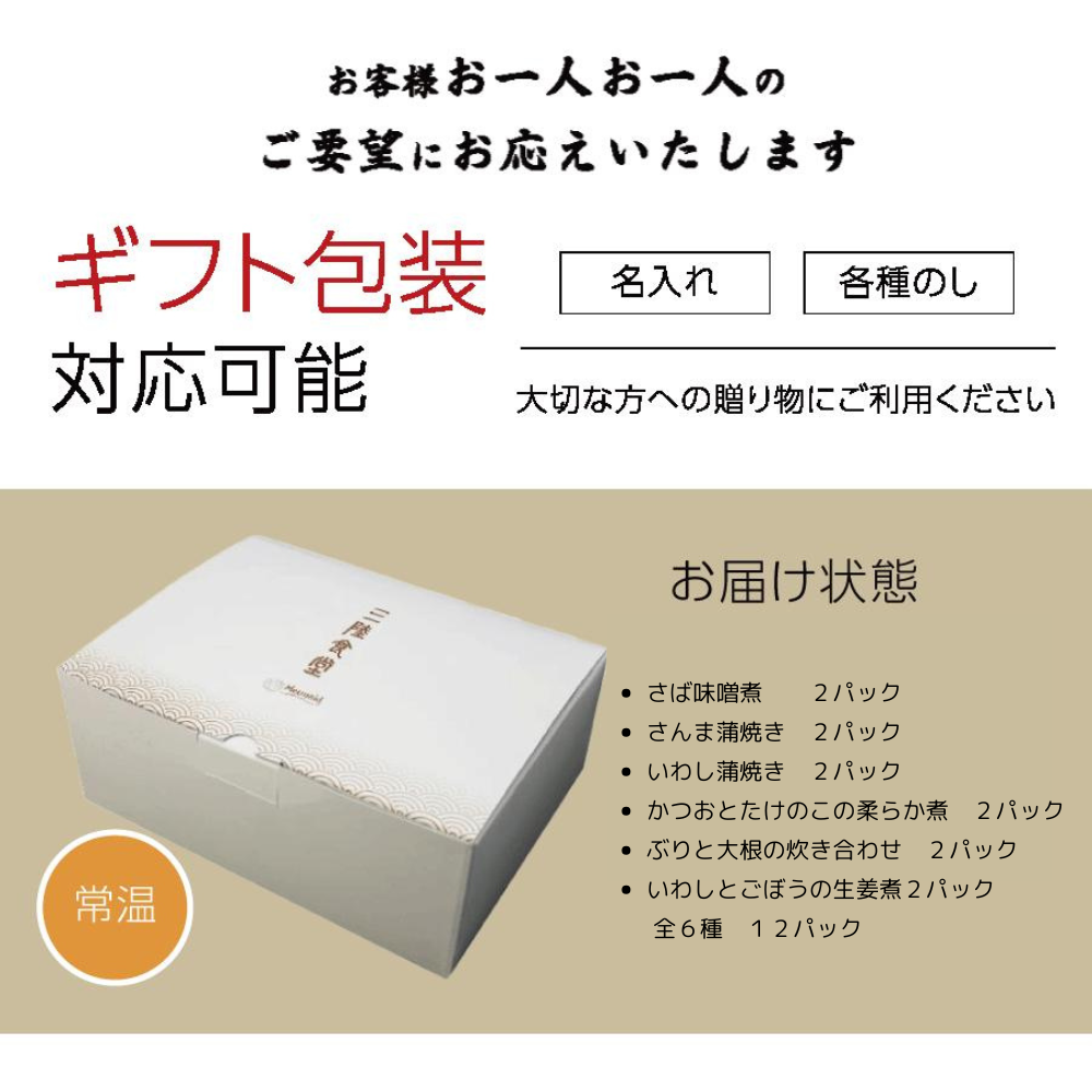 三陸食堂 和風煮魚 6種12パックセット 1セット|直販価格 - ホテル観洋セレクトショップ
