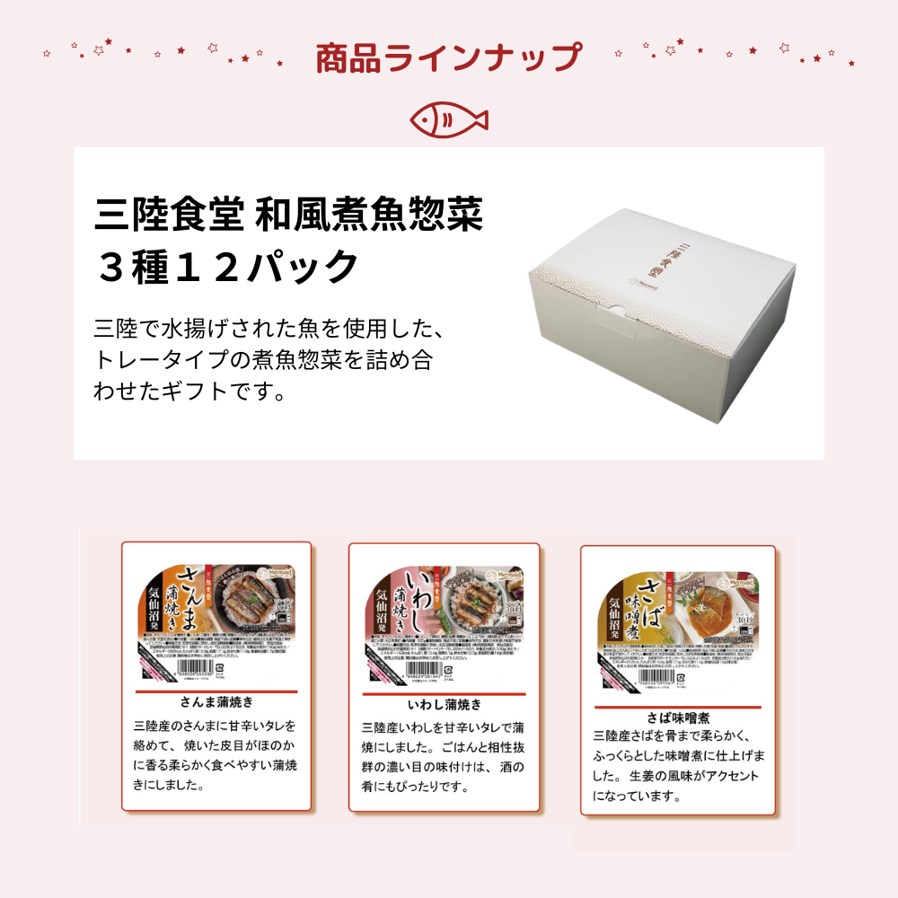 家族みんなで楽しめる和風煮魚惣菜3種セット。気分や好みに合わせて選べるラインナップで、お子様からご年配の方まで美味しく味わえる。さんま蒲焼き、いわし蒲焼き、さば味噌煮の3種類を詰め合わせ。常温保存可能で、電子レンジで温めるだけの簡単調理。ご飯のお供や酒の肴にも最適なバラエティ豊かな惣菜セット。