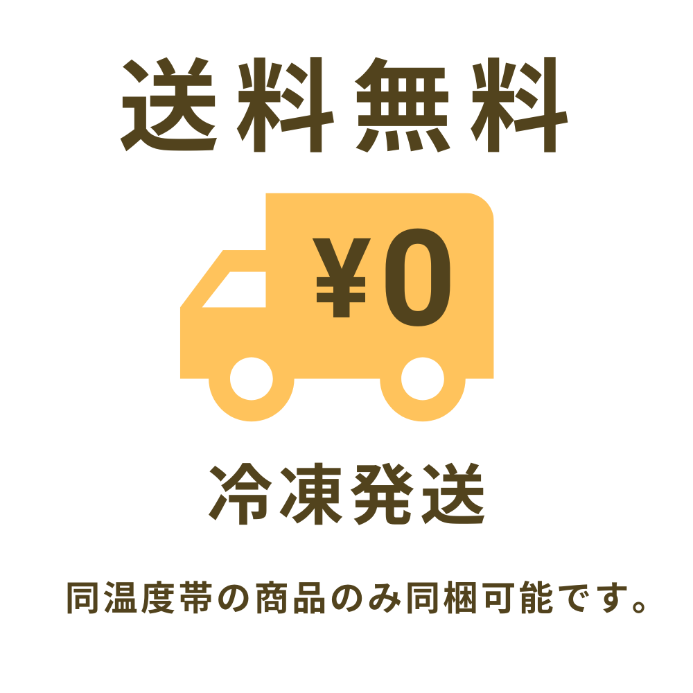 送料無料 冷凍発送 同温度帯の商品のみ同梱可能です。