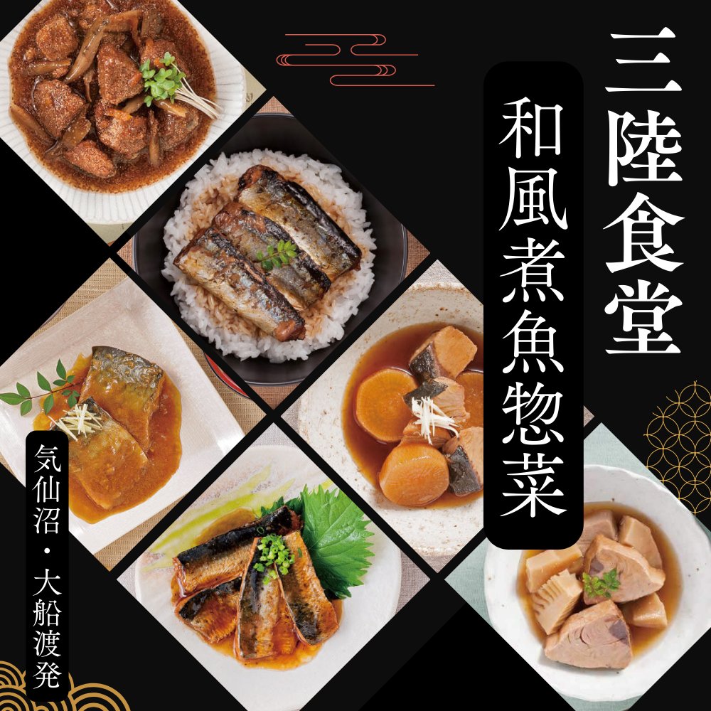 気仙沼・大船渡発 三陸食堂和風煮魚惣菜