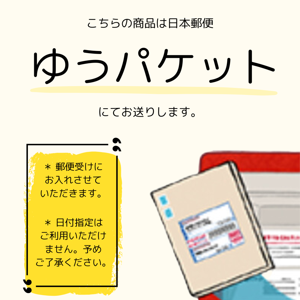 こちらの商品は日本郵便「ゆうパック」にてお送りします。
郵便受けにお入れさせて頂きます。日付指定はご利用頂けません。予めご了承ください。