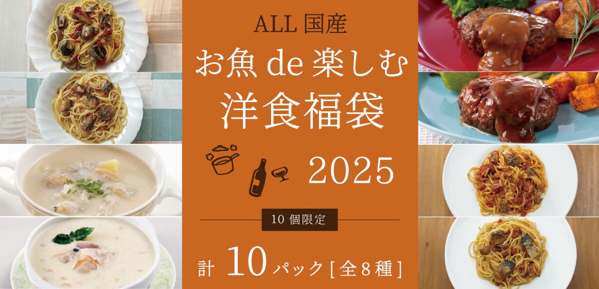 10個限定！お魚de楽しむ洋食福袋