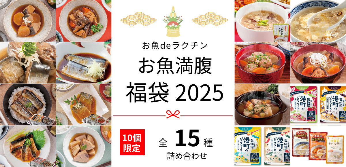 10個限定！お魚満腹福袋