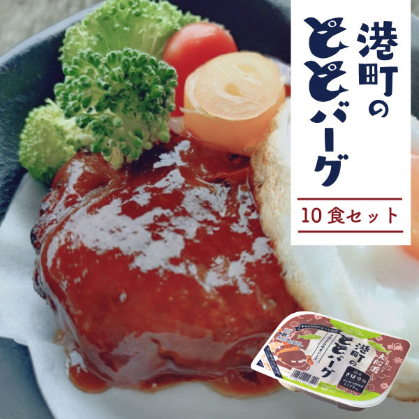 お魚ハンバーグ 10食セット 2種各5パック ビストロ三陸｜直販価格 - ホテル観洋セレクトショップ