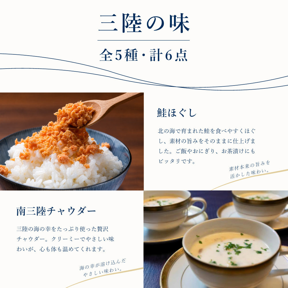 【2周年特別企画】南三陸の味わいを詰め込んだ特別セット｜5種6点