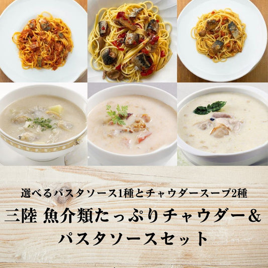 三陸 魚介類たっぷりチャウダー＆パスタソースセット