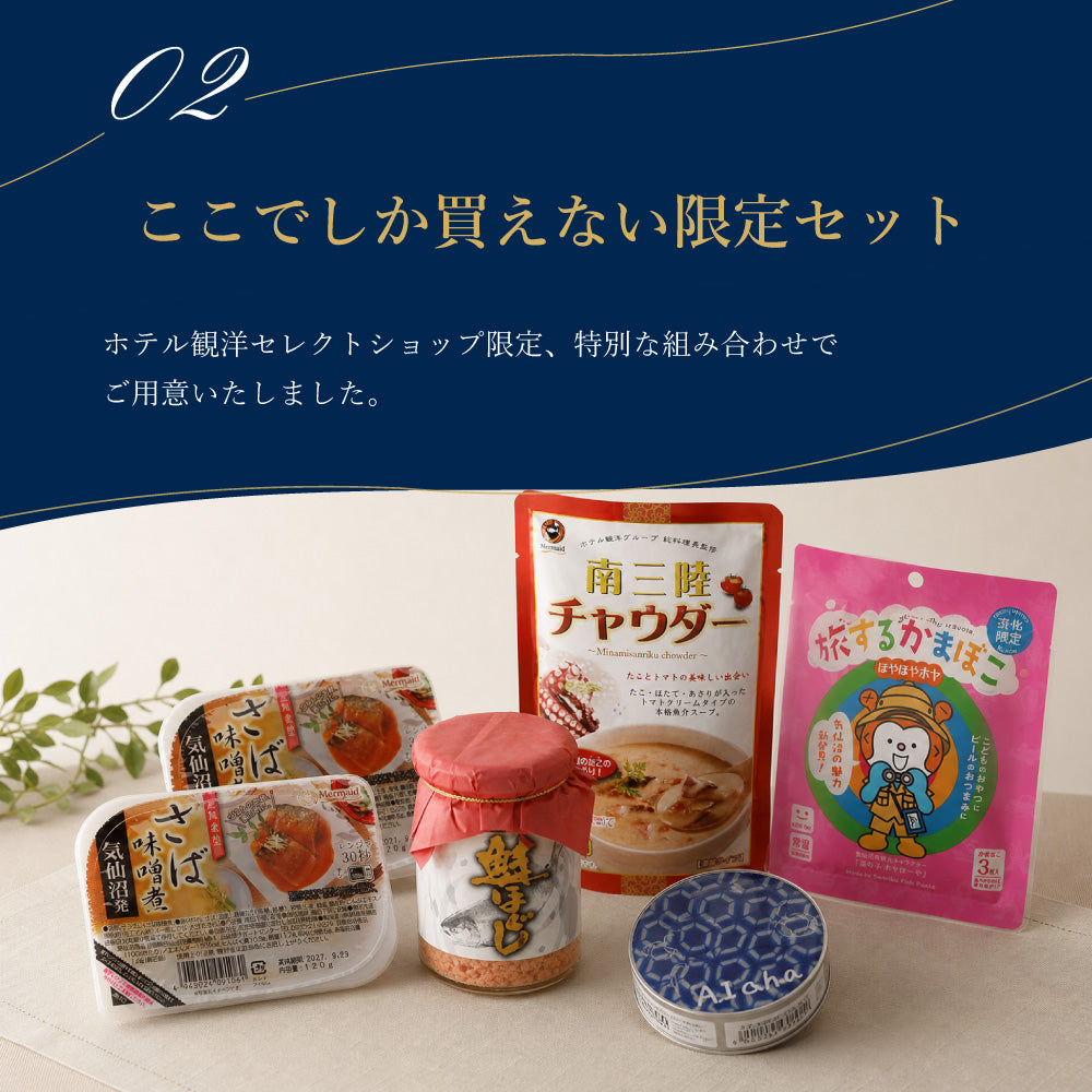 【2周年特別企画】南三陸の味わいを詰め込んだ特別セット｜5種6点