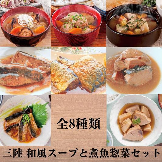 三陸 和風スープと煮魚惣菜セット