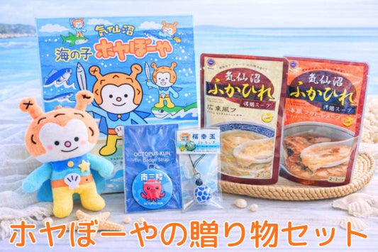 ホヤぼーやの贈り物セット