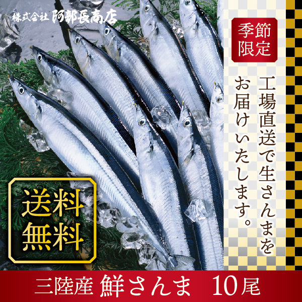 気仙沼直送！鮮さんま10尾 - ホテル観洋セレクトショップ