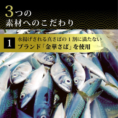 金華さば欲張りセット 2種×各3パック