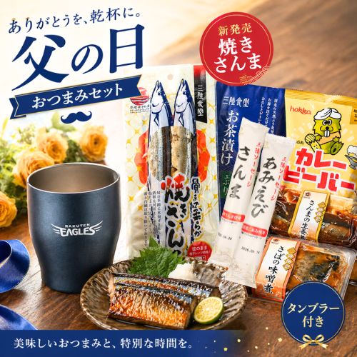 お父さんに贈る 晩酌時間を楽しむ 父の日おつまみセット（タンブラー付） - ホテル観洋セレクトショップ