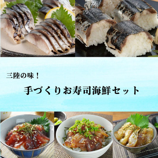 三陸の味！手づくりお寿司海鮮セット
