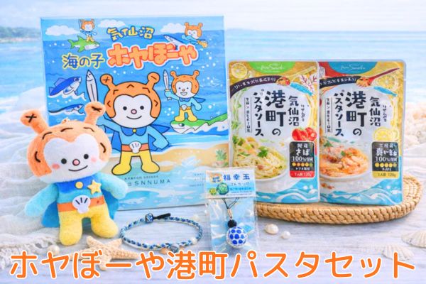ホヤぼーや、港町パスタセット - ホテル観洋セレクトショップ