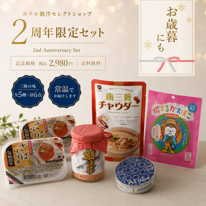 【2周年特別企画】南三陸の味わいを詰め込んだ特別セット｜5種6点
