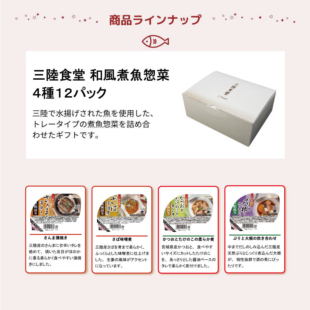 三陸食堂 和風煮魚惣菜 4種12パックセット 4種各3パック｜直販価格 - ホテル観洋セレクトショップ