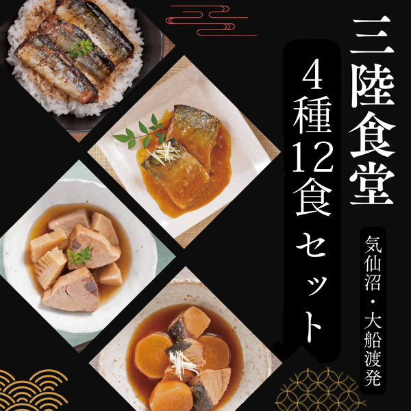 三陸食堂 和風煮魚惣菜 4種12パックセット 4種各3パック｜直販価格 - ホテル観洋セレクトショップ