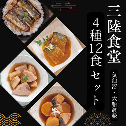 三陸食堂 和風煮魚惣菜 4種12パックセット 4種各3パック｜直販価格 - ホテル観洋セレクトショップ