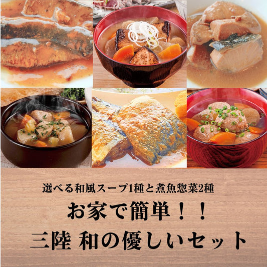 お家で簡単！！三陸 和の優しいセット