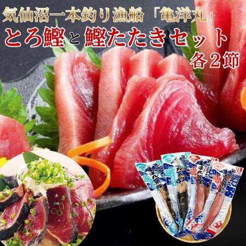 トロかつおとかつおたたきセット 各2節 ｜新鮮冷凍 直販価格