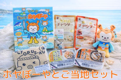 ホヤぼーやとご当地セット - ホテル観洋セレクトショップ