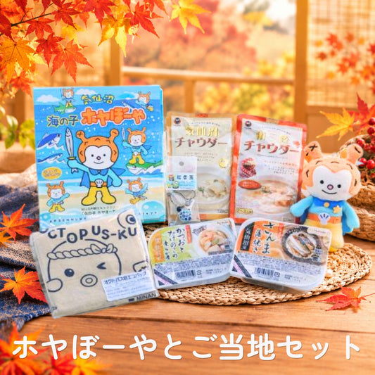ホヤぼーやとご当地セット