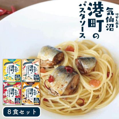 港町のパスタソース 8食セット 4種各2パック｜直販価格