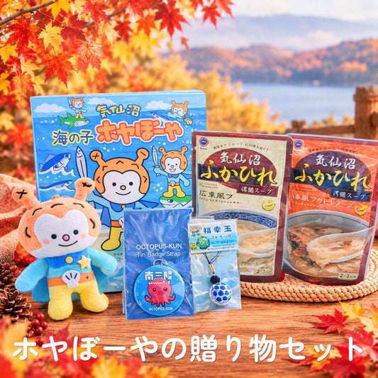 ホヤぼーやの贈り物セット