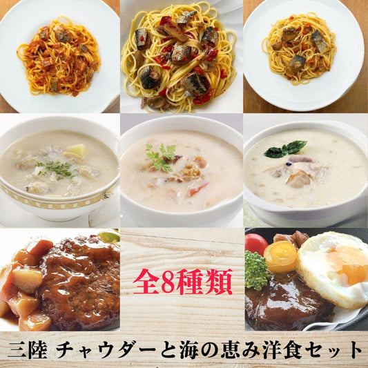 三陸チャウダーと海の恵み洋食セット