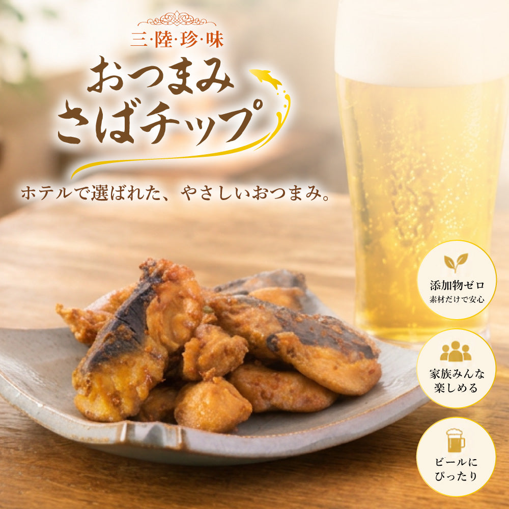 おつまみさばチップ 12パック｜直販価格 - ホテル観洋セレクトショップ