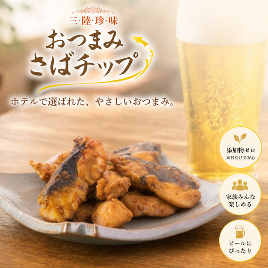 おつまみさばチップ 12パック｜直販価格 - ホテル観洋セレクトショップ