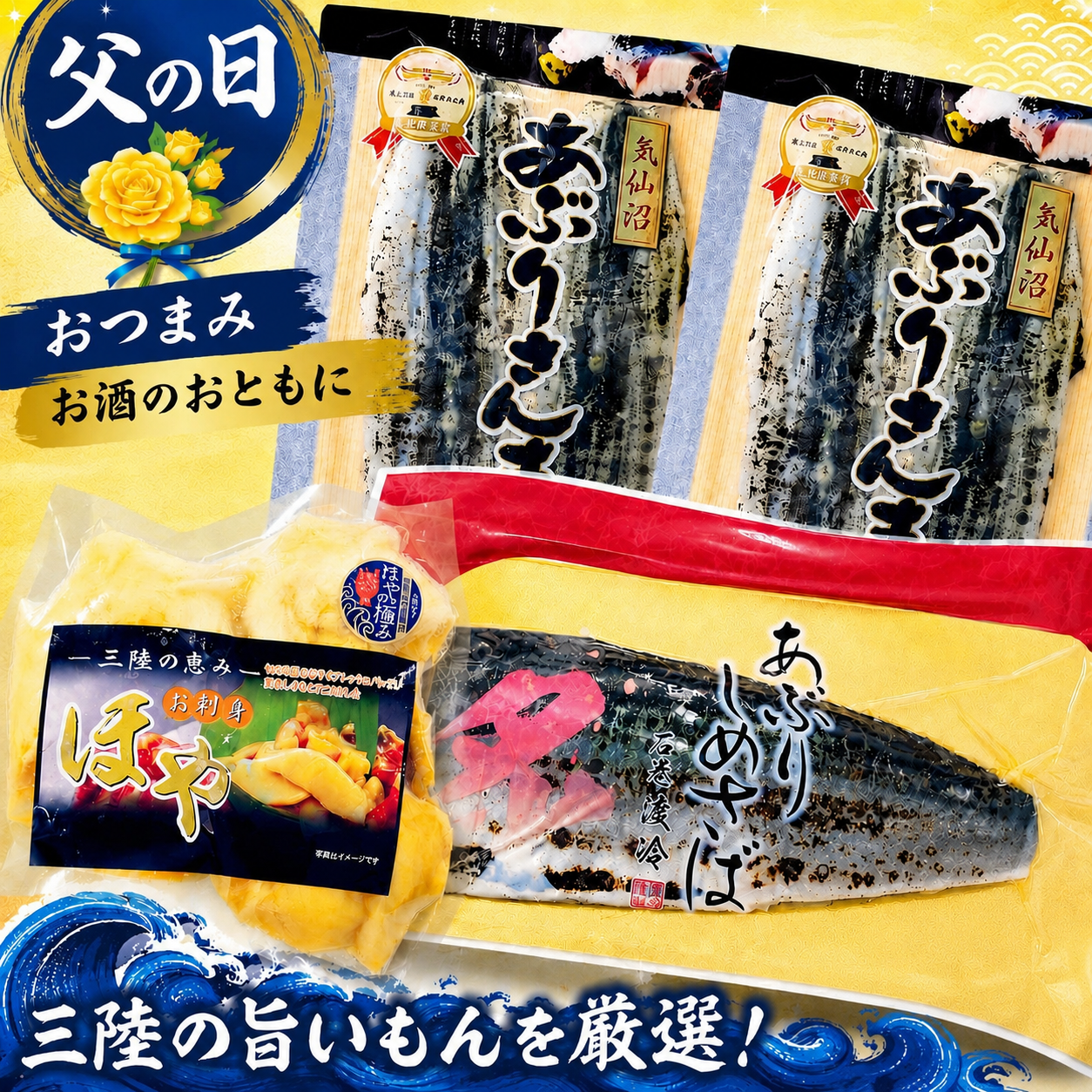 父の日ありがとう 海鮮おつまみセット - ホテル観洋セレクトショップ