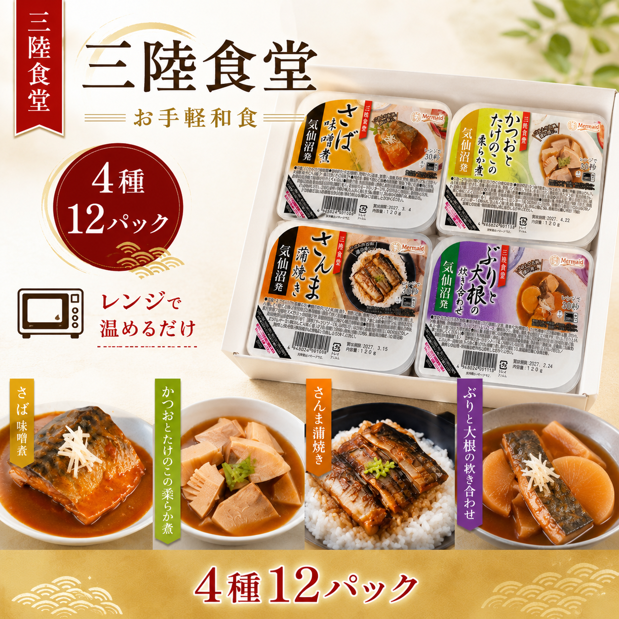 三陸食堂 和風煮魚惣菜 4種12パックセット 4種各3パック｜直販価格 - ホテル観洋セレクトショップ