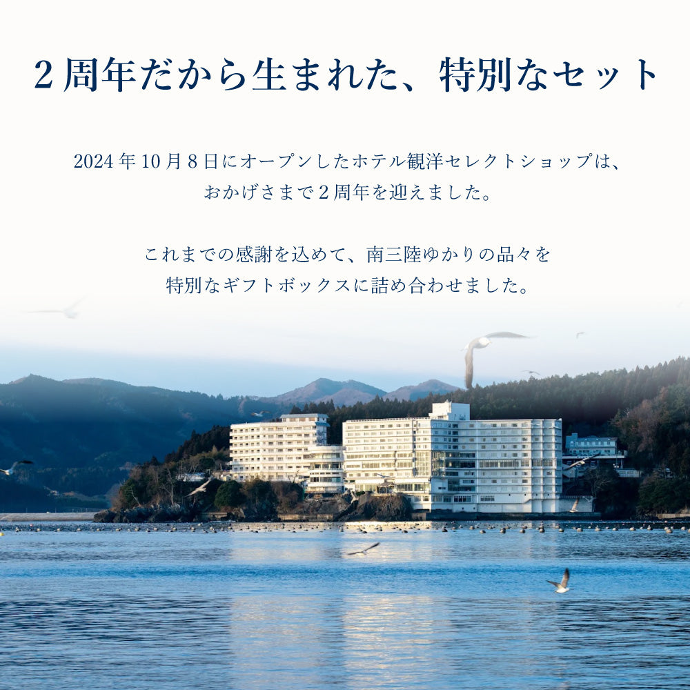 【2周年特別企画】南三陸の味わいを詰め込んだ特別セット｜5種6点