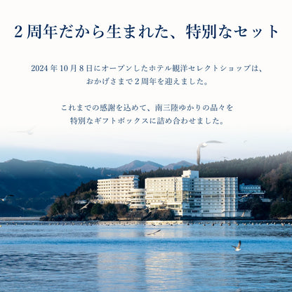【2周年特別企画】南三陸の味わいを詰め込んだ特別セット｜5種6点