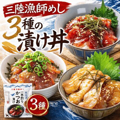 【宮城県産海鮮丼】漬け丼3種×２パック　びんちょう鮪・かつお・平目 - ホテル観洋セレクトショップ