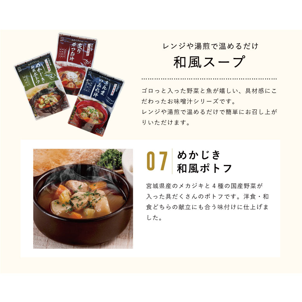 三陸食堂『父の日膳』めかじき和風ポトフ　レンジや湯煎で温めるだけ