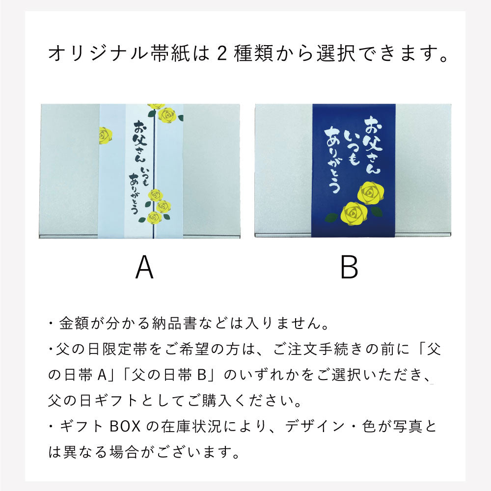 三陸食堂『父の日膳』オリジナル帯紙２種類から選択可能