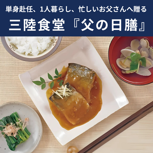 三陸食堂『父の日膳』