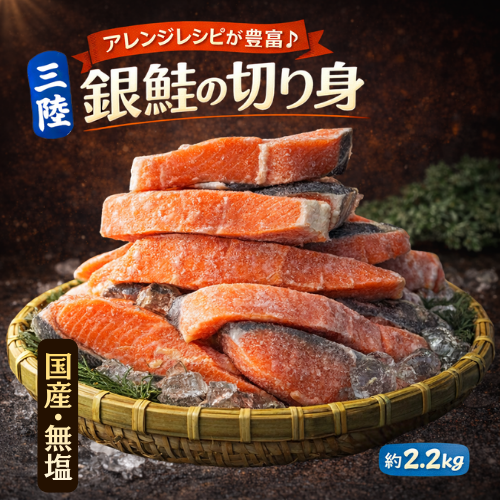 国産 銀鮭の切り身 約2.2kg｜新鮮冷凍 直販価格