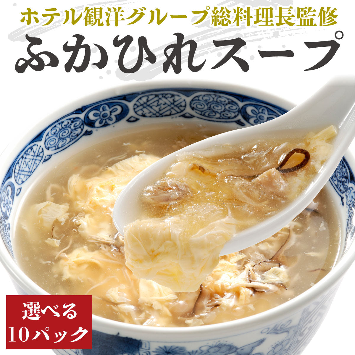 ホテル観洋グループ総料理長総料理長監修　ふかひれスープ　選べる10パック