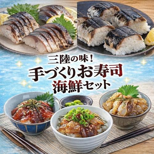 三陸の味！手づくりお寿司海鮮セット - ホテル観洋セレクトショップ