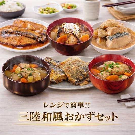 レンジで簡単！！三陸 和風おかずセット - ホテル観洋セレクトショップ